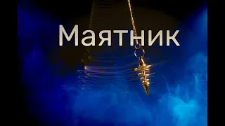 Как правильно работать с маятником. Мастер - класс. Эзотерика. Школа "Магия жизни".