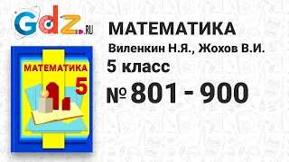 № 801-900 - Математика 5 класс Виленкин