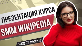 Мой курс SMM Wikipedia | Лучшее обучение продвижению в инстаграм 💛 Лилия Бойко