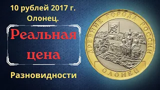 Реальная цена монеты 10 рублей 2017 года. Олонец. Разновидности. Древние города России. Россия.