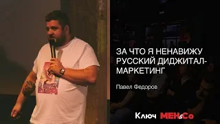 «За что я ненавижу российский диджитал-маркетинг», Павел Федоров