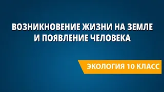 Возникновение жизни на Земле и появление человека