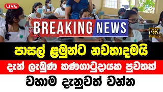 ada derana hiru puwath BREAKING NEWS Special announcement to university students now