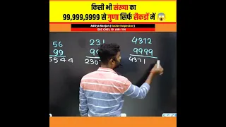 Multiply short Trick 😱। किसी भी संख्या से गुणा करें सिर्फ सैकडों में 🔥 Aditya Ranjan Maths,#shorts