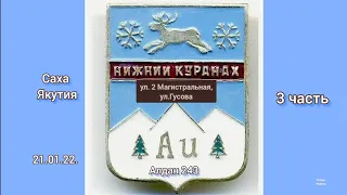 АЛДАН. Улицы Алдана 243. Саха Якутия.  Нижний Куранах 3 часть. 21.01.22 ул. Магистральная, Гусова.