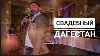 ТАМАДА & ПЕВЕЦ АЗИЗ.КРУТАЯ СВАДЬБА.СВАДЕБНЫЙ ДАГЕСТАН