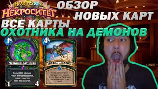 ОБЗОР НОВЫХ КАРТ, ОХОТНИК НА ДЕМОНОВ, НЕКРОСИТЕТ / Hearthstone