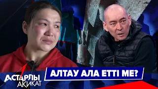 Астарлы ақиқат: Алтау ала етті ме?