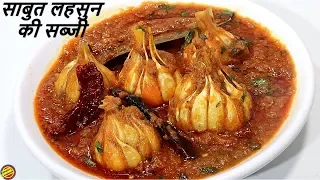 लहसुन की सब्जी😋जो आपको उंगलियाँ चाटने पर मजबूर कर देगी-Lesun Ki Sabzi-Garlic Sabji-Lehsun ki Sabji