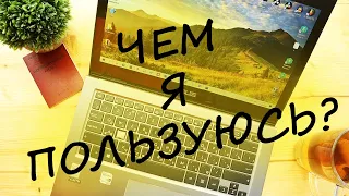 📱📟📷 Мои гаджеты для продуктивной работы!