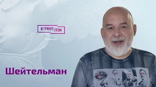 Шейтельман: больничный Путина, подкуп Фридмана, что ждет Гозмана, ЧВК Пригожина