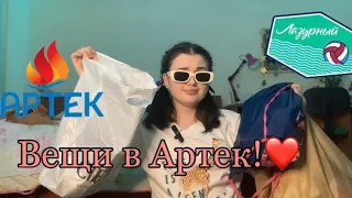 Собираю вещи в АРТЕК!🥳 3/23 смена