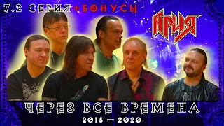 АРИЯ: ЧЕРЕЗ ВСЕ ВРЕМЕНА | 7.2 серия + БОНУСЫ