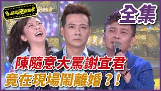 【超級夜總會】 陳隨意大罵謝宜君  竟在現場鬧離婚 ? ! ｜EP 343｜2018.11.12播出