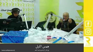 همس الليل مع آمال الراشدي ود.احمد النيفر: 14-01-2024 موضوع الجزء الأول: الفراغ العاطفي