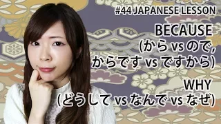 BECAUSE (から vs ので, からです vs ですから) + WHY (どうして vs なんで vs なぜ) in Japanese