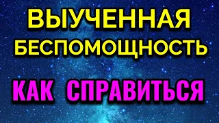 Выученная беспомощность, как справиться / Про жизнь / Как я похудела на 94 кг и укрепила здоровье