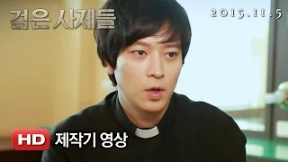 '검은 사제들' 제작기 영상