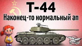 Т-44 - Наконец-то нормальный ап