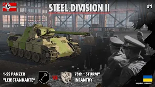 Steel Division 2 Українською | Експромт - 1-SS Panzer vs 78th Sturm