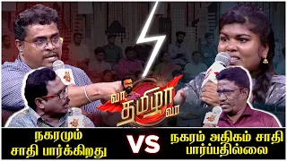 நகரம் அதிகம் சாதி பார்ப்பதில்லை [ VS ] நகரமும் சாதி பார்க்கிறது | Vaa Thamizha Vaa | Full Epi -04