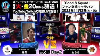 【第6節 Day2】Match② 先鋒戦　稲葉（ベガ）vs あきら（キャミィ）「ストリートファイターリーグ: Pro-JP 2022」