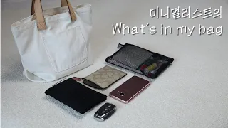 미니멀리스트의 가방 ⎢ What’s in my bag⎢ 미니멀라이프 왓츠인마이백