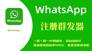 Whatsapp注册群发系统，主要是用来批量群发消息的，软件本身是没限制每次导入channel账号的数量.大量出whatsapp 频道号协议号，WhatsApp business  channle