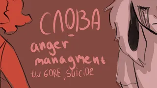 Слова - anger management // animatic