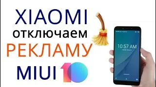 Xiaomi как отключить рекламу | MIUI 10 отключение рекламы