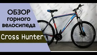 Cross Hunter (26",27",29") - обзор велосипеда