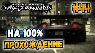 NFS: Most Wanted - 100% COMPLETION - #44
