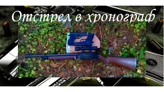 Отстрел хронограф #Crosman_2100 , #Аникс_101 , #Gletcher. Замер скорости.