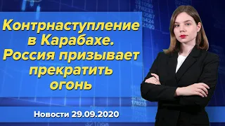 Контрнаступление в Карабахе. Россия призывает прекратить огонь. Новости "Москва-Баку" 29 сентября