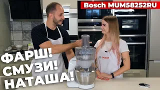 Обзор кухонной машины Bosch MUM58252RU