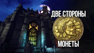 Oblivion ПРАВИЛЬНЫЙ ВЫБОР В КВЕСТЕ - Две Стороны Монеты и тайны клад!