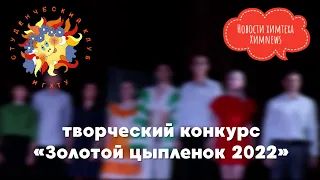 #химnews - творческий конкурс "Золотой цыпленок 2022"