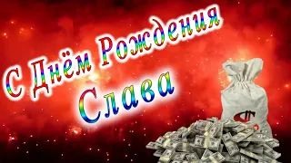 С Днём Рождения Слава