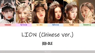 (G)I-DLE - LION (Chinese ver.) [認聲繁中歌詞] [Color Coded Lyrics]