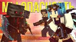 МЫ ОПАСНОСТЬ XL БЕЗ ДИАЛОГОВ / We Are The Danger XL Minecraft Song MV |#DMWADR