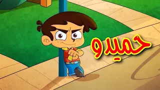 حميدو - قناة بلبل BulBul TV