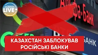 У Казахстані почали заморожувати десятки мільйонів доларів у філіях російських банків