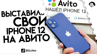 Выставил СВОЙ АЙФОН НА АВИТО ПОД ВИДОМ НАХОДКИ #shorts