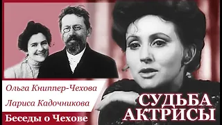 Ольга Книппер-Чехова & Лариса Кадочникова. Судьба Актрисы. Беседы о А.П. Чехове, о театре и о судьбе