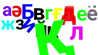 My Kazakhstan alphabet song