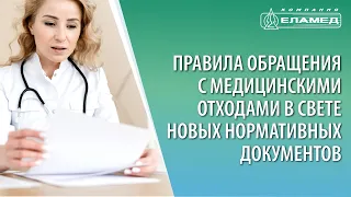 Правила обращения с медицинскими отходами в свете новых нормативных документов | 27.05.21