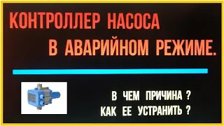 видео   аварийный режим контроллера, причина и ее устранение