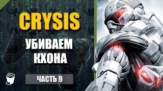 Crysis прохождение #9, Убиваем Кхона, Внутри инопланетного корабля