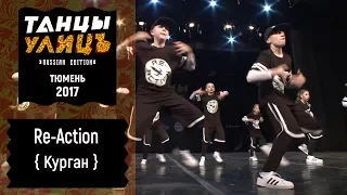 ReAction | Street show | VARSITY | #танцыулиц2017