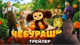 Канал реакцияя Смотрит Чебурашка - трейлер